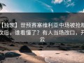 【独家】世预赛塞维利亚中场被抢断5次后，谁看懂了？有人当场改口，开云