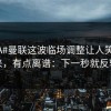 #CBA#曼联这波临场调整让人笑不出来，有点离谱：下一秒就反转