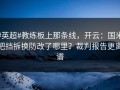 #英超#教练板上那条线，开云：国米把挡拆换防改了哪里？裁判报告更离谱